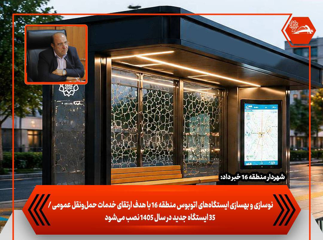 نوسازی و بهسازی ایستگاههای اتوبوس منطقه 16/ نصب35 ایستگاه جدید