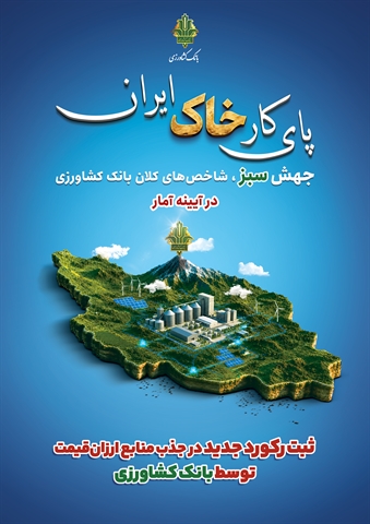ثبت رکورد جدید در جذب منابع ارزانقیمت توسط بانک کشاورزی