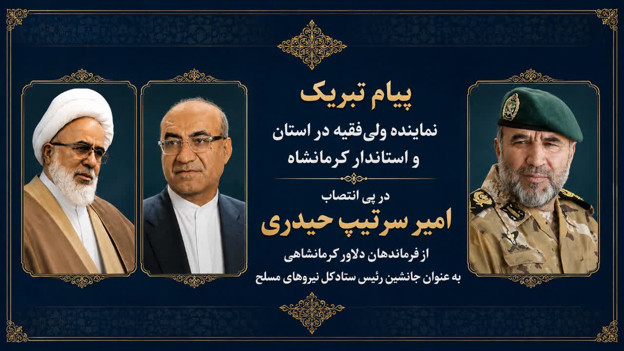 پیام تبریک نماینده ولیفقیه در استان و استاندار کرمانشاه در پی انتصاب جانشین رئیس ستادکل نیروهای مسلح
