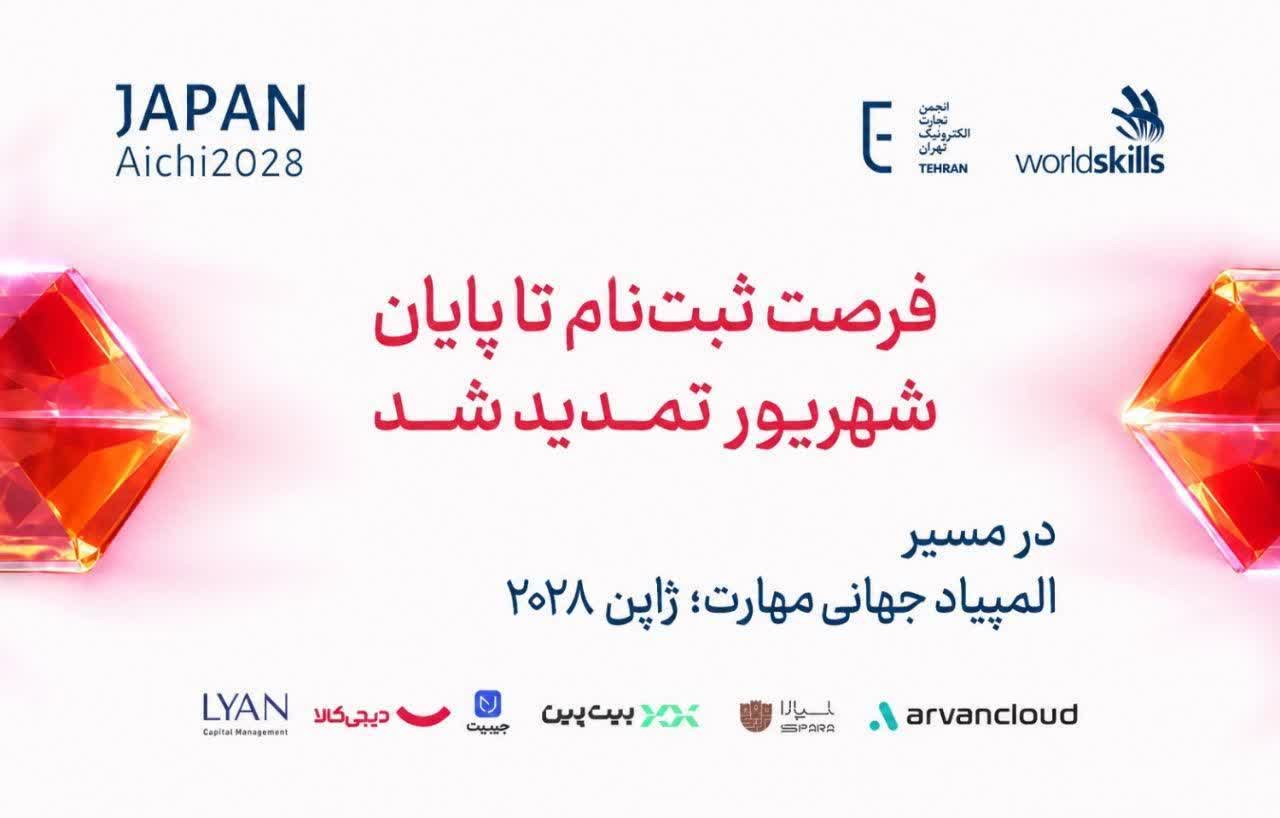تمدید مهلت ثبت‌نام بیست‌وسومین دوره مسابقات ملی مهارت تا 31 شهریور