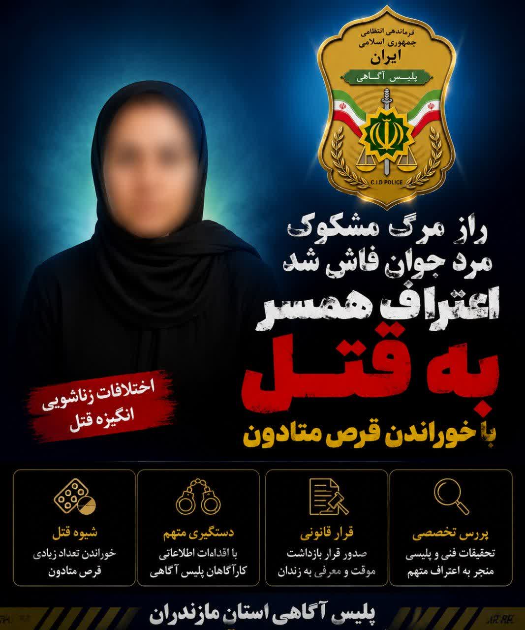 راز مرگ مشکوک مرد جوان فاش شد / اعتراف همسر به قتل با خوراندن قرص متادون