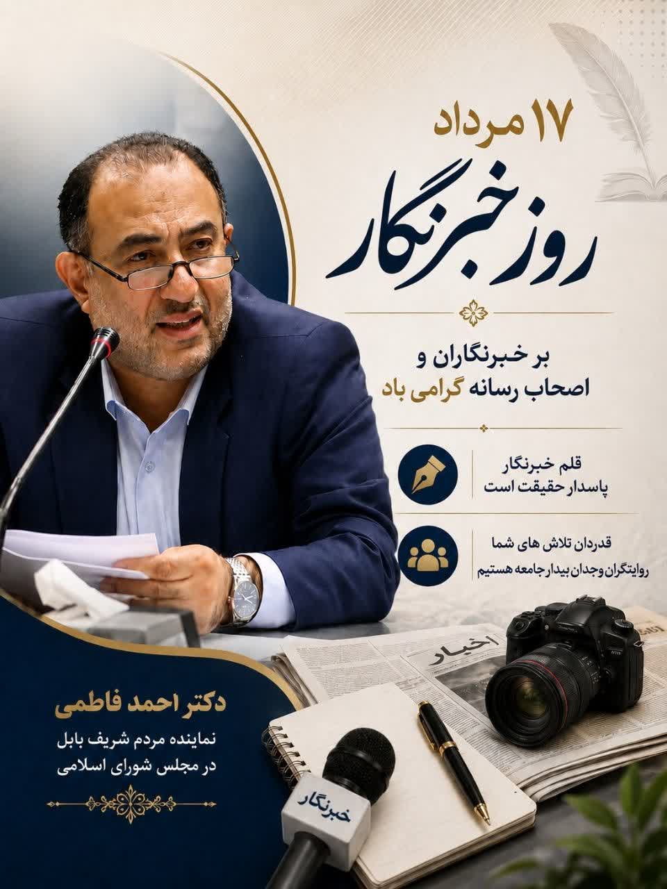 پیام تبریک دکتر احمد فاطمی به مناسبت هفدهم مرداد، روز خبرنگار