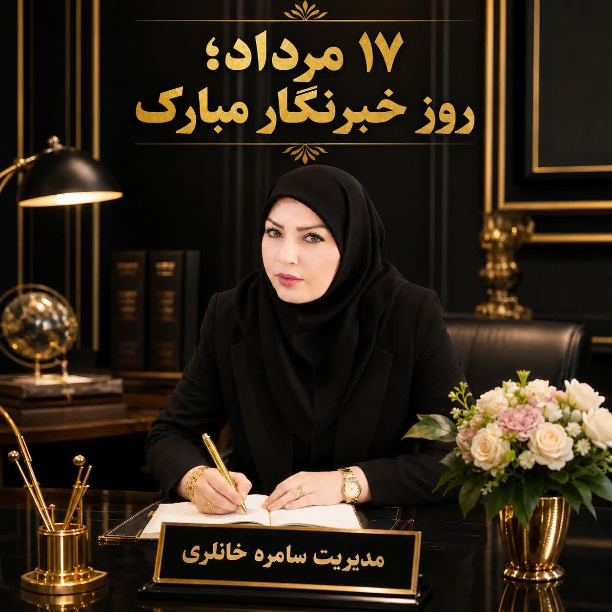 پیام تبریک سامره خانلری مدیرمسئول و صاحب امتیاز«پایگاه خبری شهرباران» به مناسبت روزخبرنگار