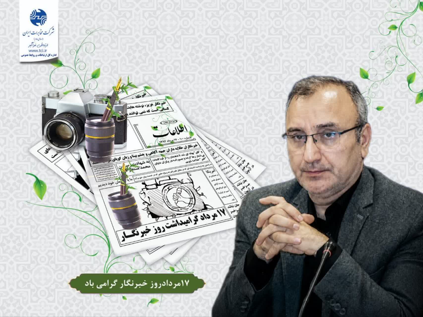 پیام تبریک مهندس علی اخضری، مدیر مخابرات منطقه مازندران، به مناسبت 17 مرداد؛ روز خبرنگار