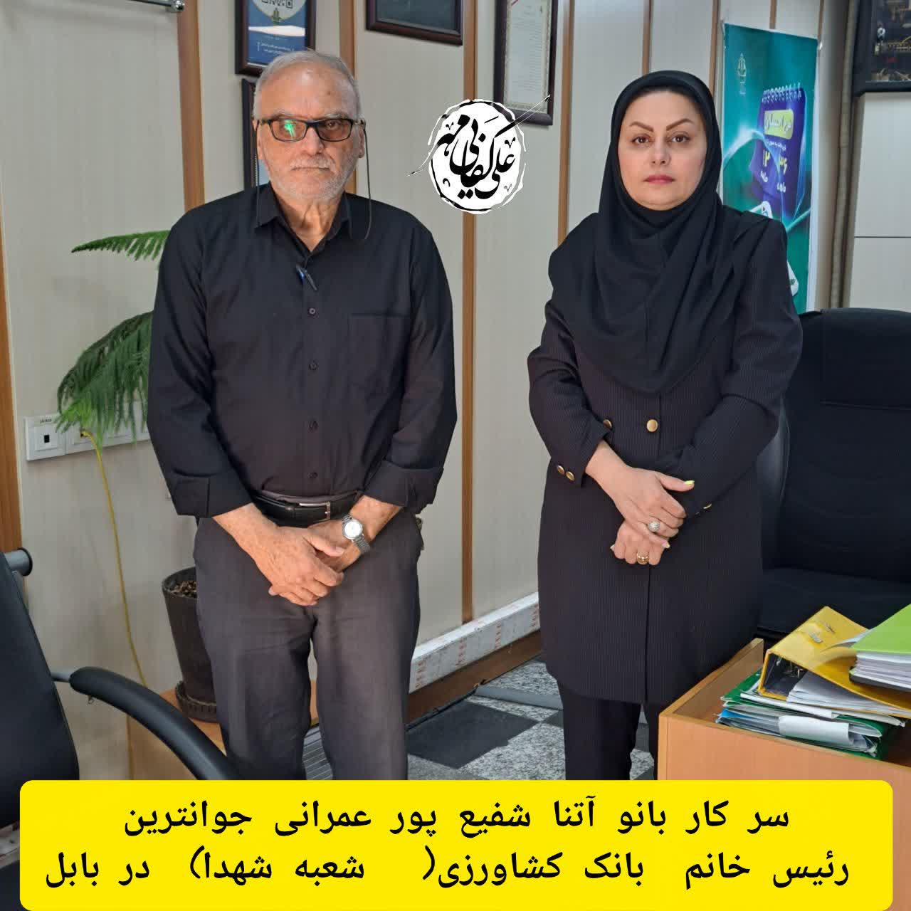 سرکاربانوآتنا شفیع‌پورعمرانی بیش ازدو دهه ازعمرحرفه‌ای خود را درمسیرخدمت درنظام بانکی کشورسپری کرده است