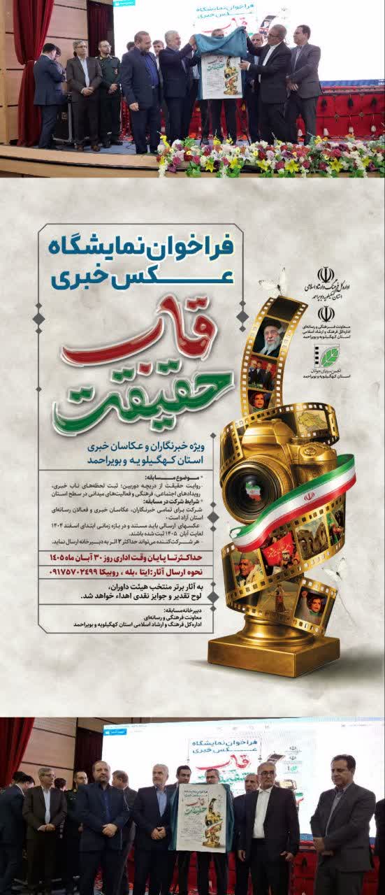 پوستر نمایشگاه عکس خبری «قاب حقیقت» در یاسوج رونمایی شد