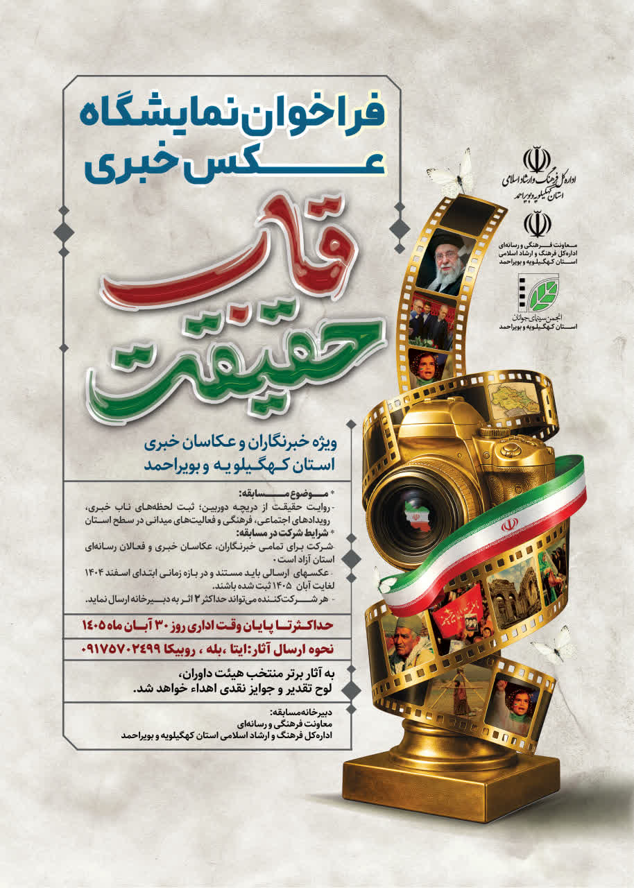 فراخوان نمایشگاه عکس خبری «قاب حقیقت» منتشر شد