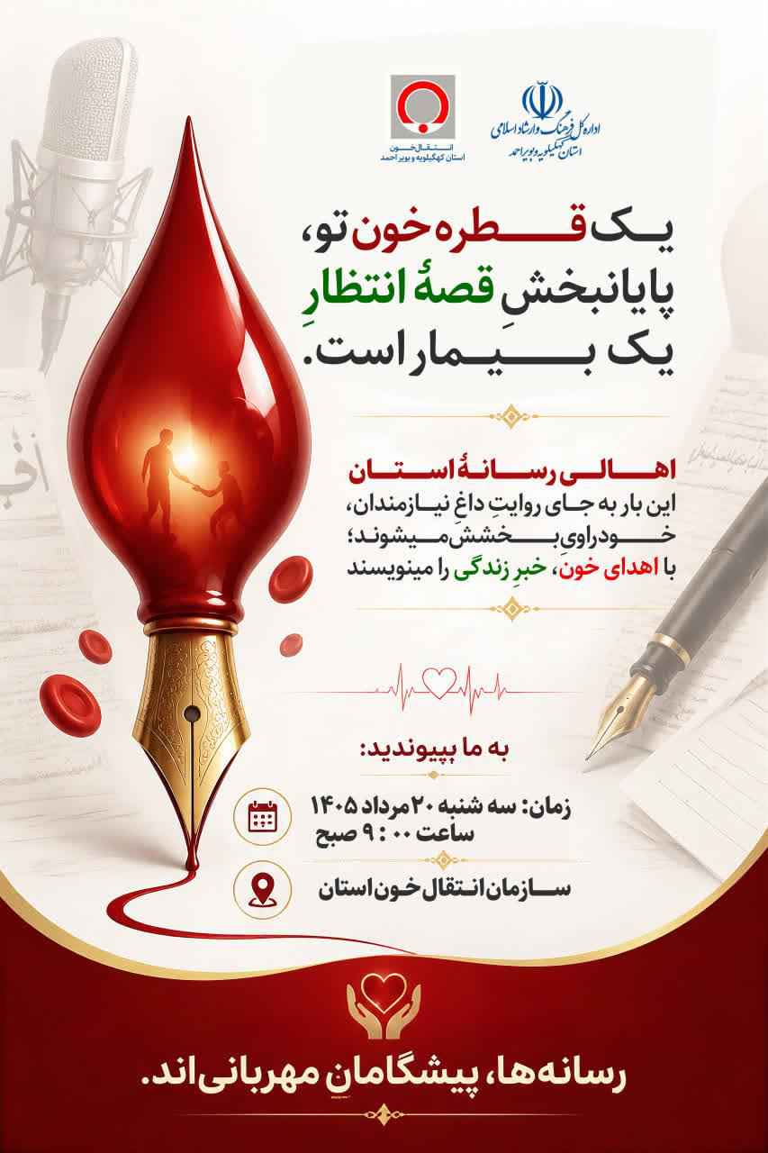 اهالی رسانه کهگیلویه و بویراحمد از «روایت» به «حیات» پل میزنند