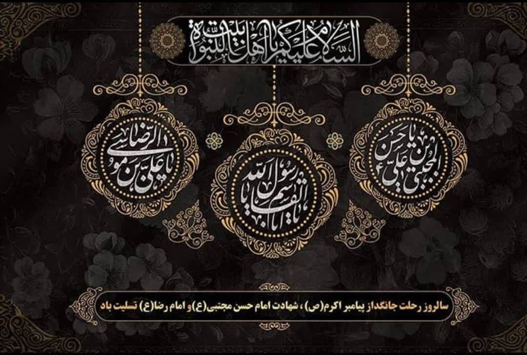 پیام تسلیت حسن حسن نتاج صلحداربمناسبت رحلت حضرت محمد مصطفی(ص) وشهادت حضرت امام حسن مجتبی(ع) و شهادت حضرت علی بن موسیالرضا(ع).
