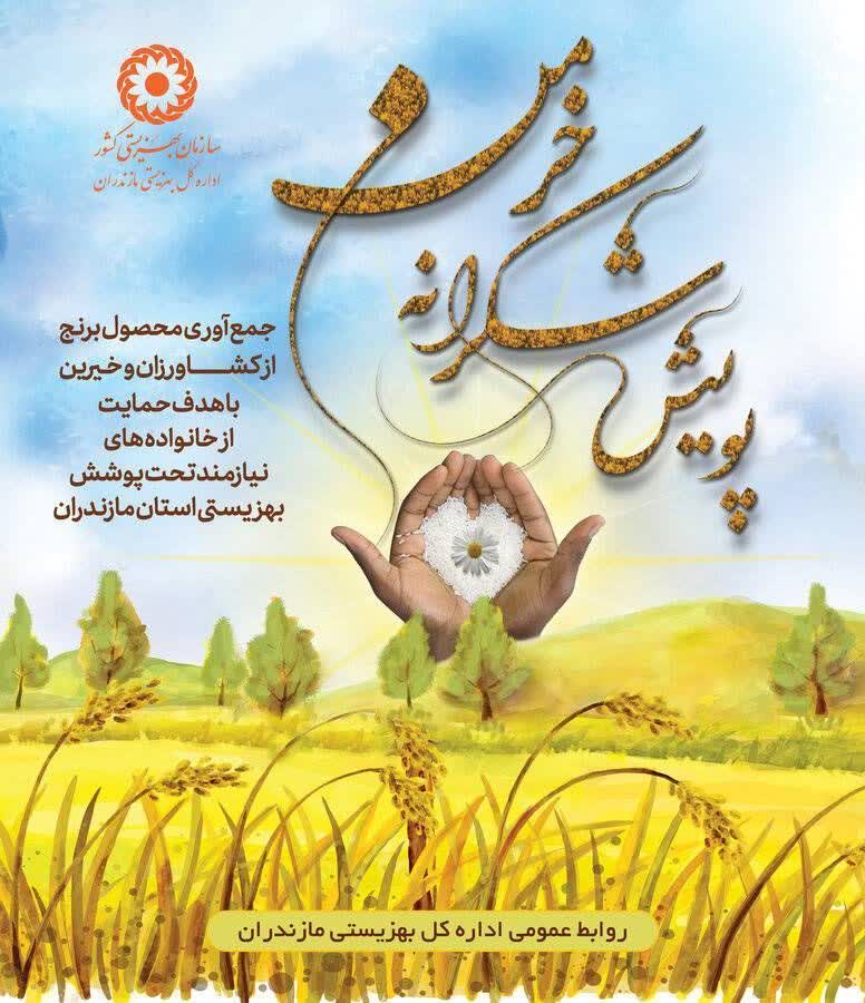 آغاز پویش «شکرانه خرمن» در مازندران؛ برکت خرمن‌ها، سهمی برای سفره گروه‌های هدف بهزیستی