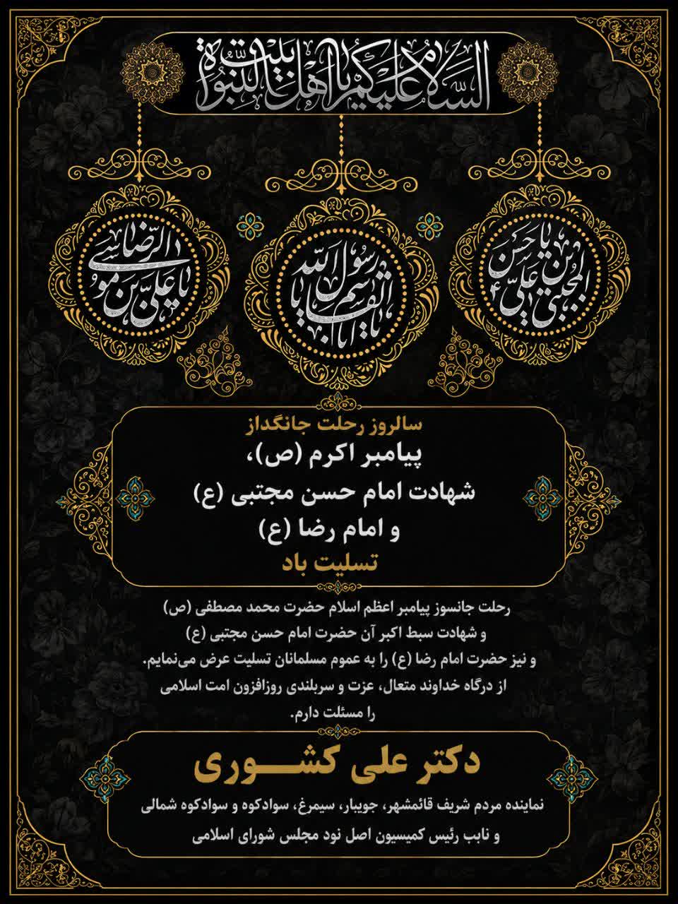 پیام تسلیت دکترعلی کشوری بمناسبت رحلت پیامبر اکرم (ص)