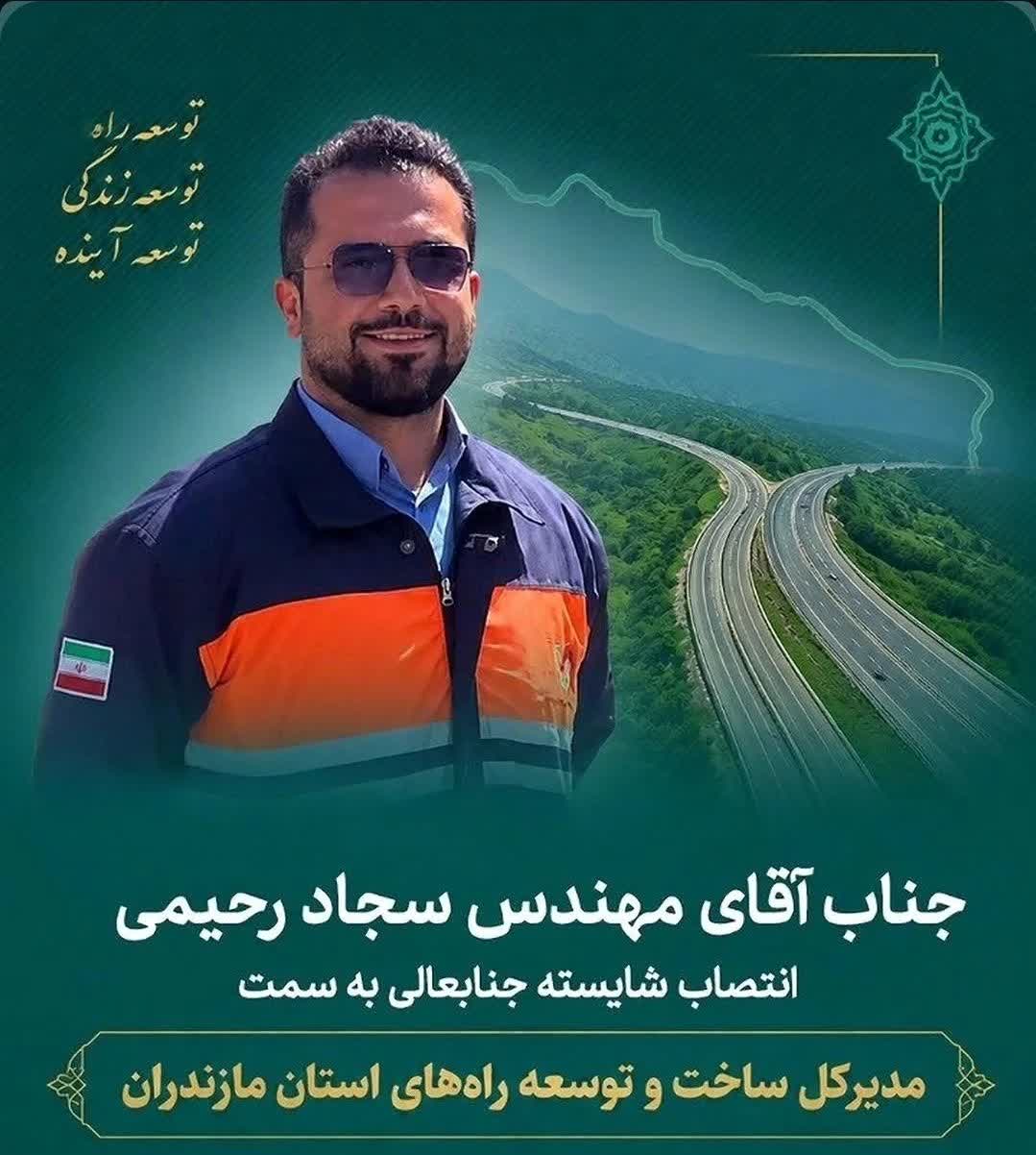 پیام تبریک خبرگزاری آریا،بمناسبت انتصاب شایسته مهندس سجاد رحیمی به سمت مدیرکل ساخت و توسعه راه‌های استان مازندران