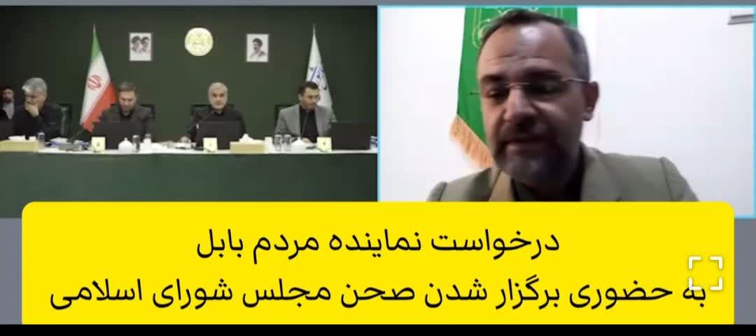 درخواست نماینده مردم بابل برای حضوری شدن جلسات مجلس