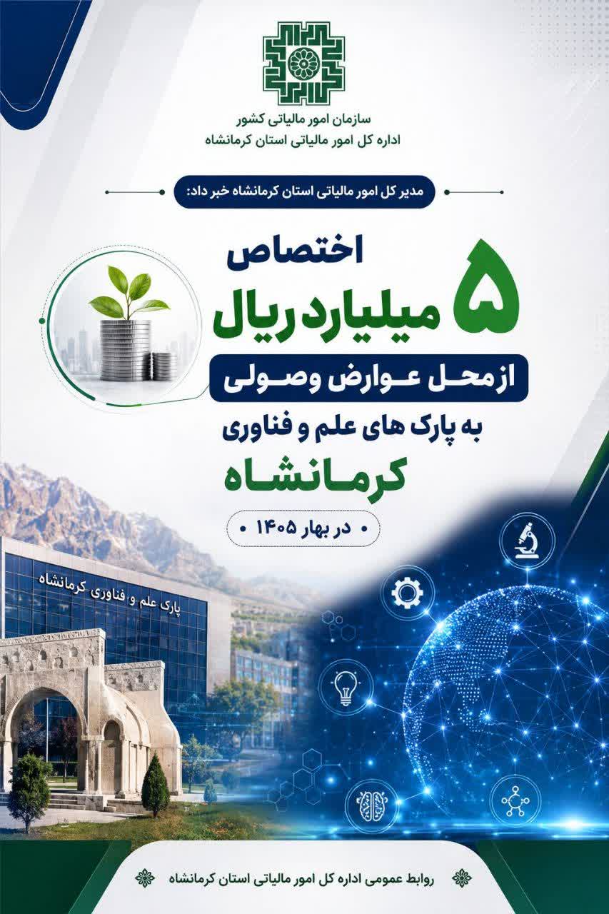 مدیرکل امور مالیاتی استان کرمانشاه:اختصاص 5 میلیارد ریال ازمحل عوارض وصولی به پارک‌های علم و فناوری کرمانشاه