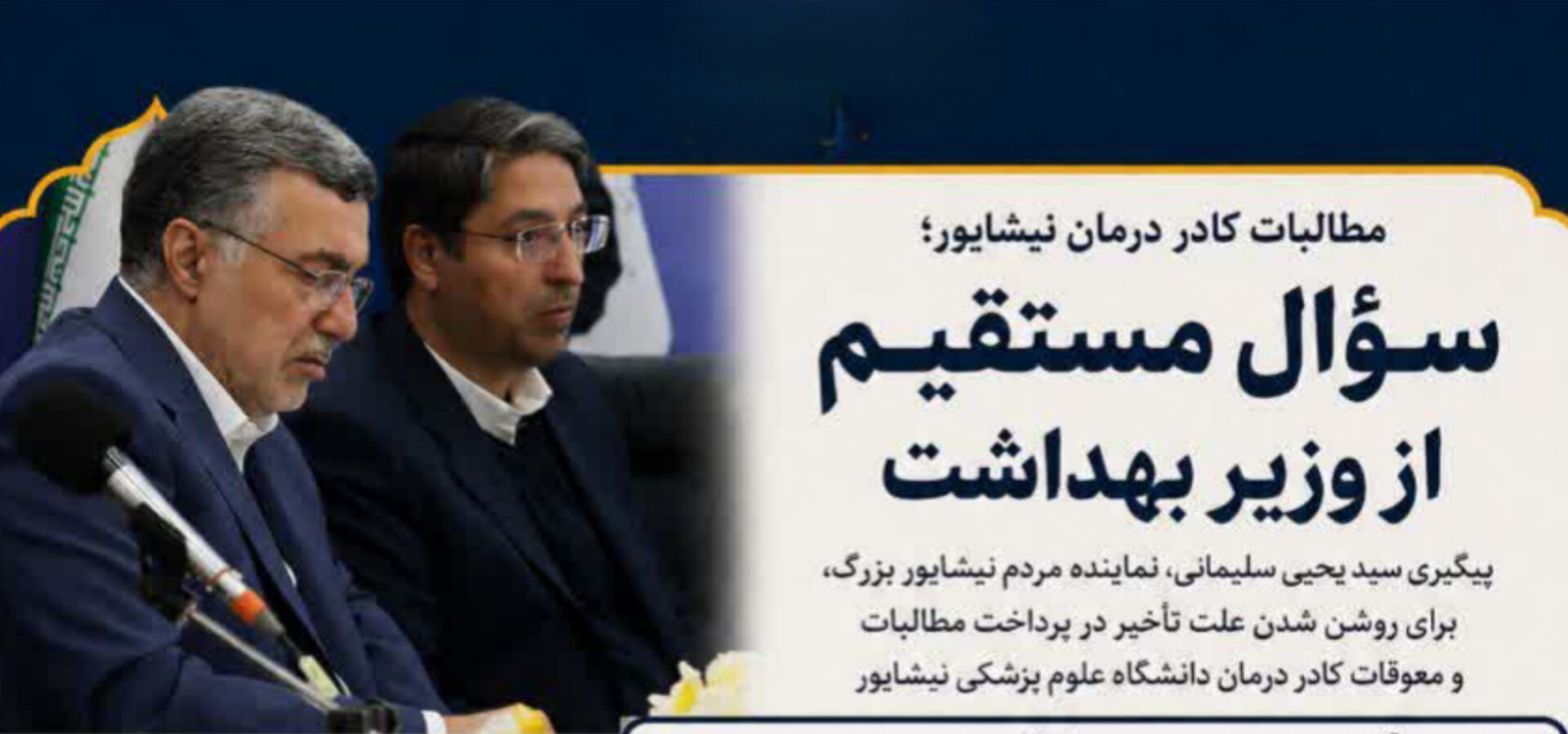 سؤال نماینده مجلس از وزیر بهداشت درخصوص تأخیر در پرداخت مطالبات کادر درمان نیشابور
