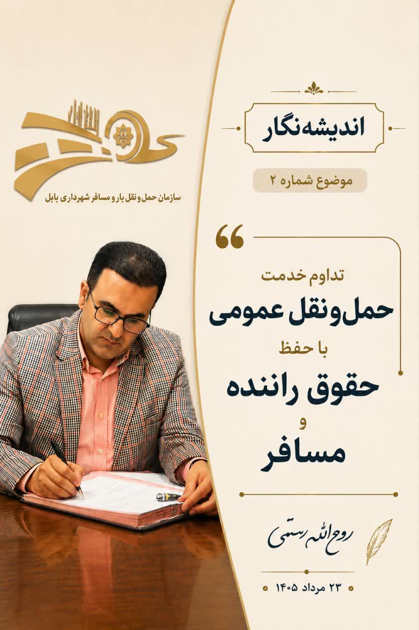 مقاله روح‌الله رستمی رئیس سازمان مدیریت حمل و نقل بار و مسافر شهرداری بابل تحت عنوان تداوم خدمت حمل‌ونقل عمومی؛ با حفظ حقوق مسافرو راننده