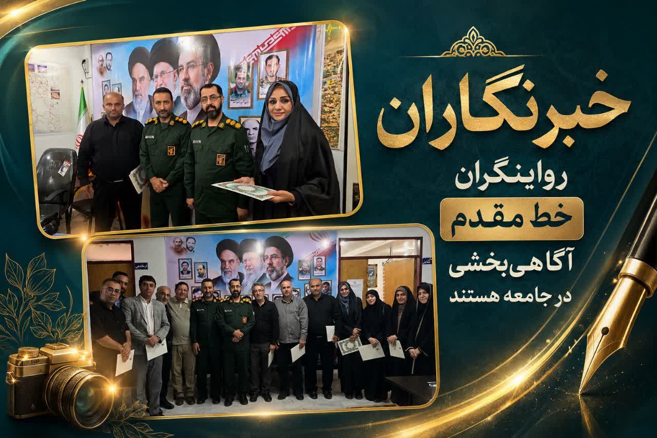 خبرنگاران روایتگران خط مقدم آگاهیبخشی در جامعه