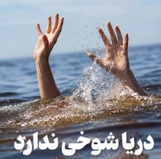 دریا با هیچ‌کس شوخی ندارد؛ 21 نفر قربانی غرق‌شدگی در سواحل مازندران
