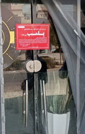 پلمب 6واحد صنفی متخلف در نیشابور