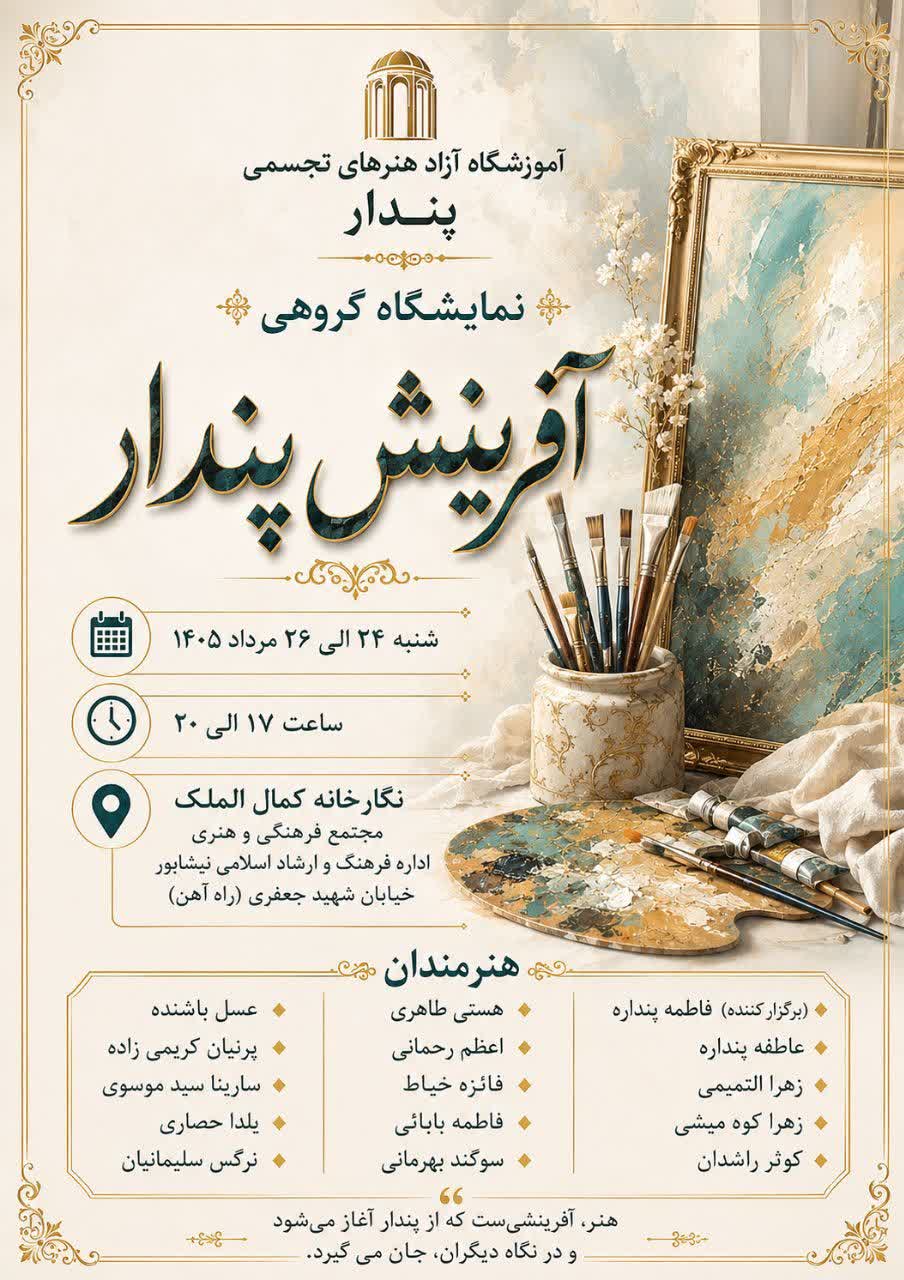 برگزاری نمایشگاه نقاشی گروهی  آفرینش پندار  در نیشابور