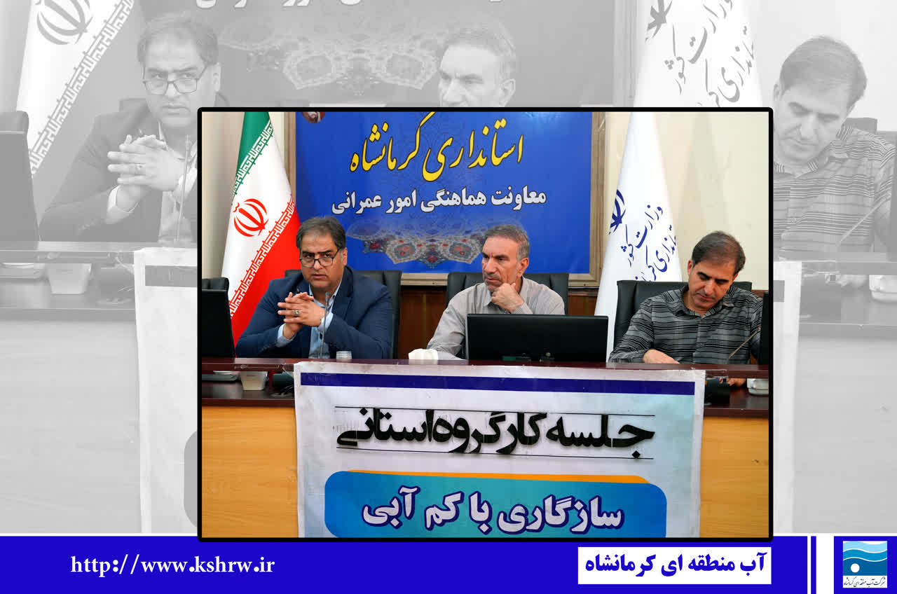 مدیرعامل شرکت آب منطقهای کرمانشاه:نگاه پیش نگرانه به منابع آب، لازمه عبور از شرایط اقلیمی پیشرو است