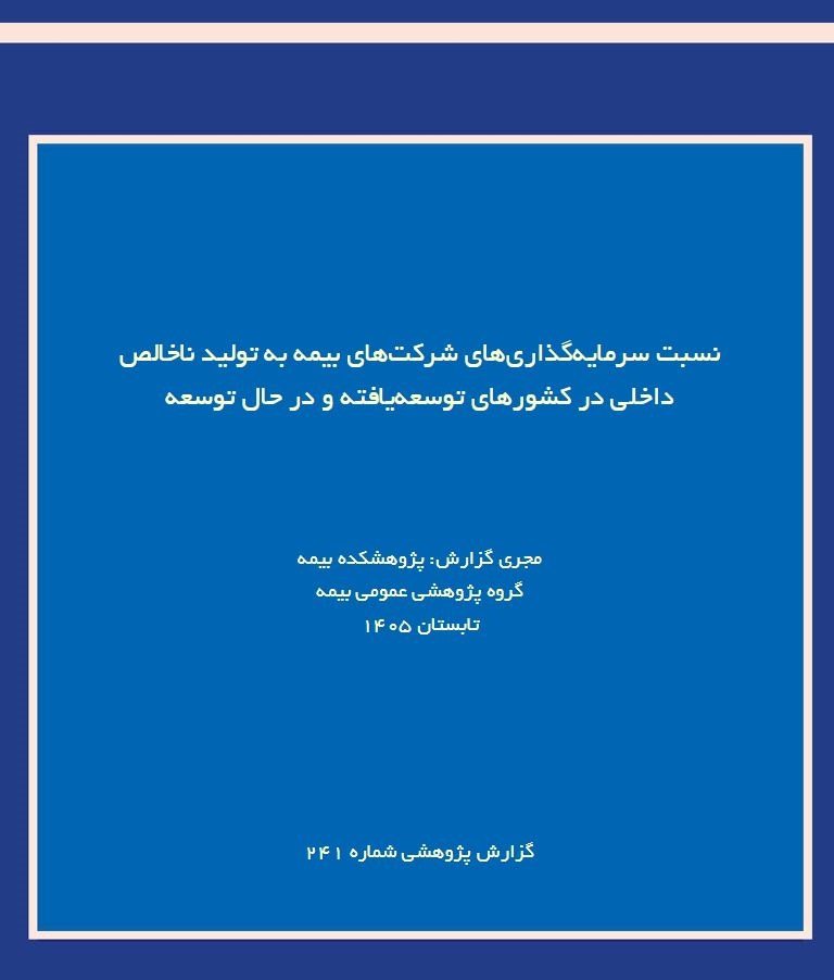 بررسی نسبت سرمایهگذاری بیمهگران به تولید ناخالص داخلی منتشر شد