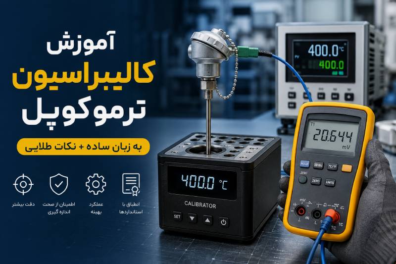 آموزش کالیبراسیون ترموکوپل؛ به زبان ساده + نکات طلایی