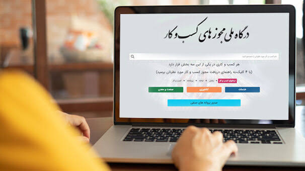 بیش از نیمی از درخواستهای دریافت مجوز با تأخیر در بررسی مواجهاند