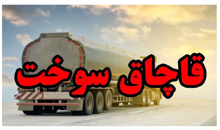کشف 33 هزار لیتر گازوئیل قاچاق در چاراویماق