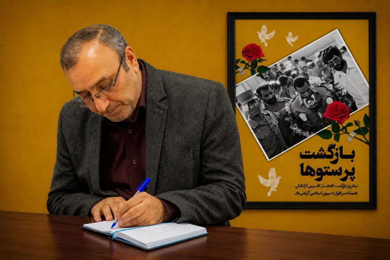 پیام مدیر مخابرات منطقه مازندران به مناسبت سالروز بازگشت آزادگان سرافراز به میهن اسلامی