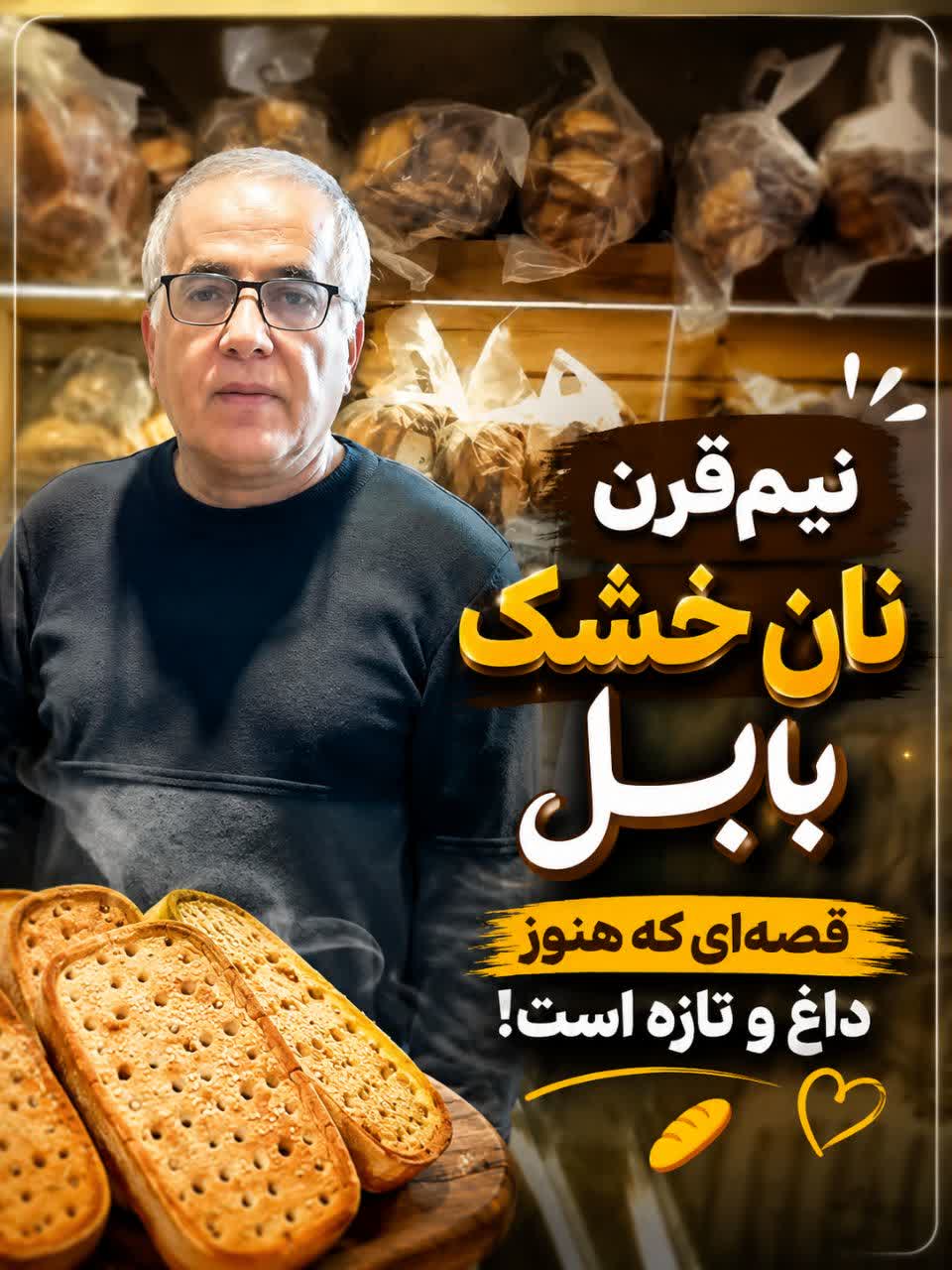 جامعی؛ روایت نیم قرن نان خشکپزی دربابل