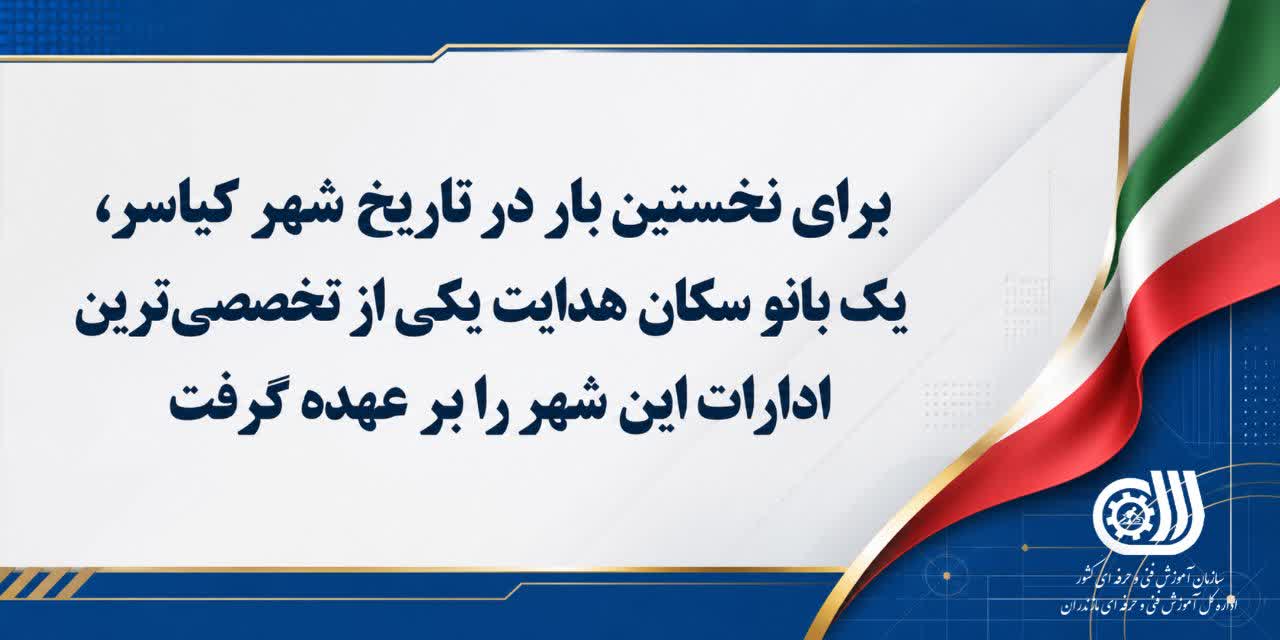 برای نخستین باردرتاریخ شهرکیاسر، یک بانوسکان هدایت یکی ازتخصصیترین ادارات این شهر را برعهده گرفت