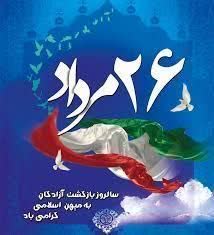 26 مرداد، سالروز بازگشت غرورآفرین آزادگان سرافراز به میهن اسلامی گرامی باد