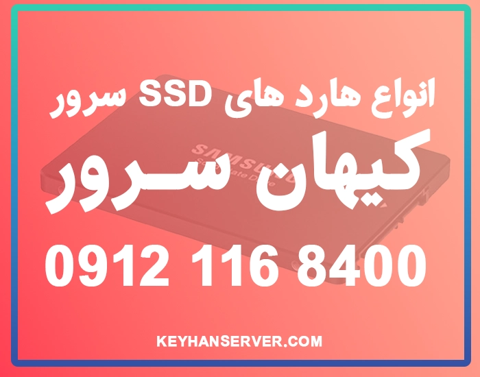 خرید هارد SSD مناسب سرور اچ پی و سیستم های شخصی