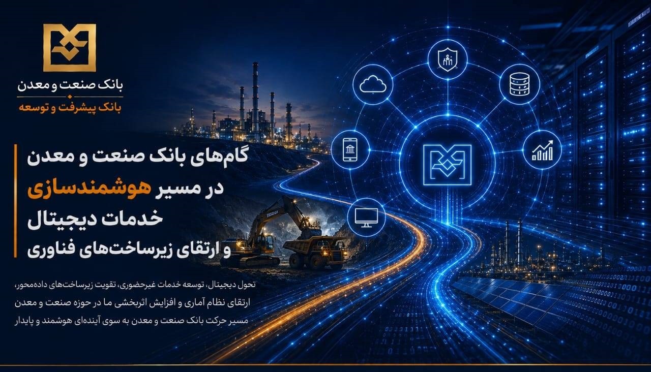 گامهای بانك صنعت و معدن در مسیر هوشمندسازی خدمات دیجیتال و ارتقای زیرساختهای فناوری