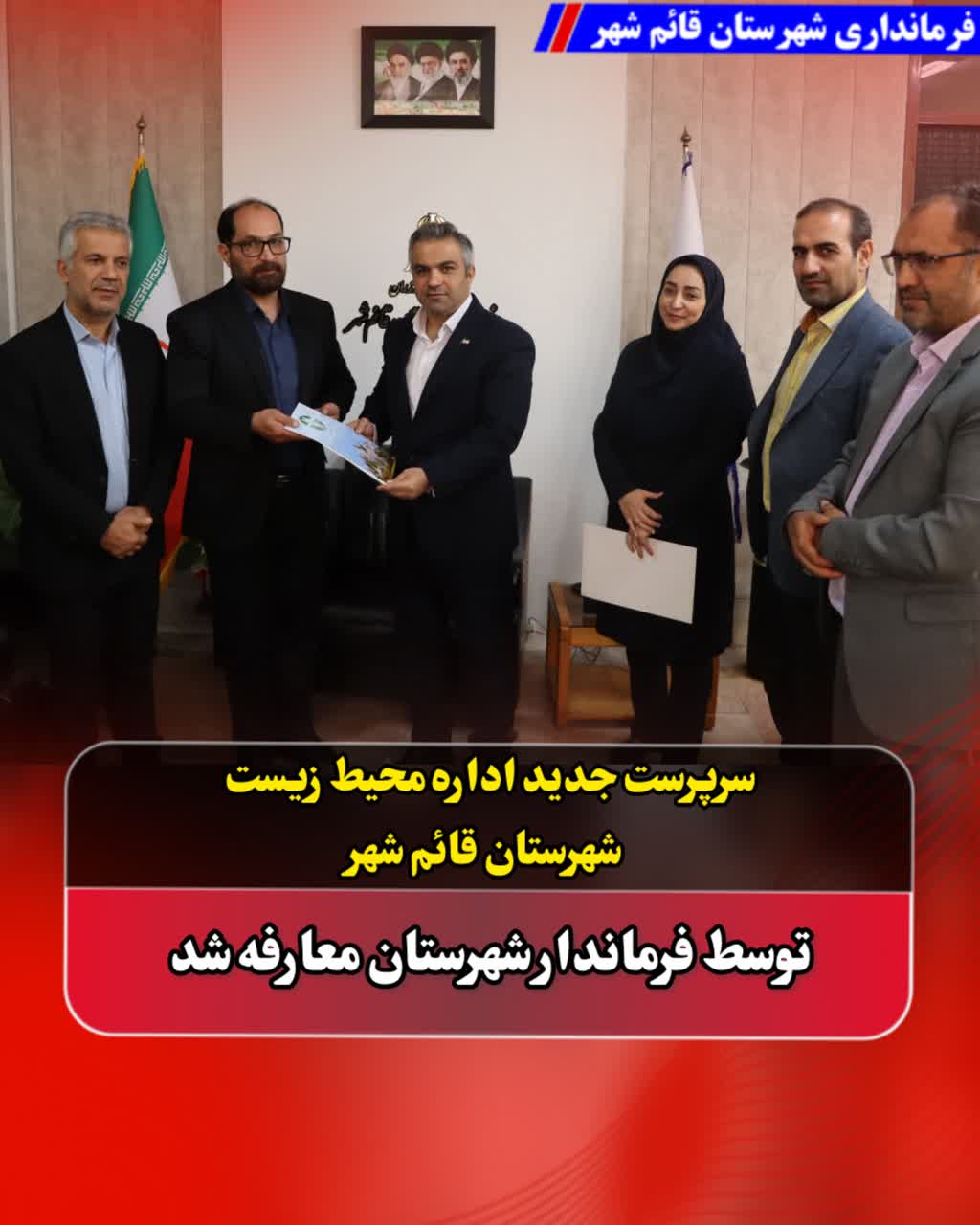 رئیس جدید اداره حفاظت محیط زیست قائم‌شهر معرفی شد