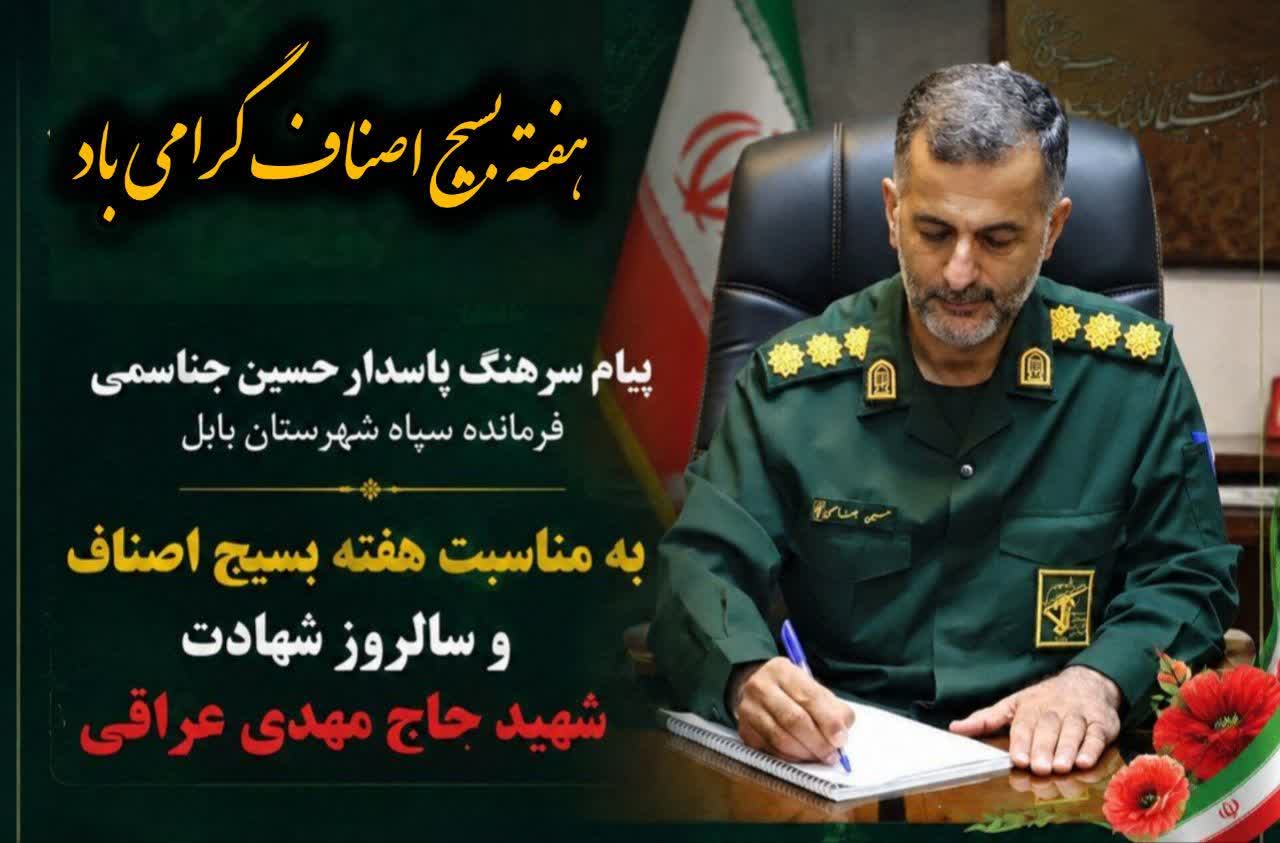 پیام سرهنگ پاسدار حسین جناسمی، فرمانده سپاه شهرستان بابل به مناسبت هفته بسیج اصناف و سالروز شهادت شهید حاج مهدی عراقی