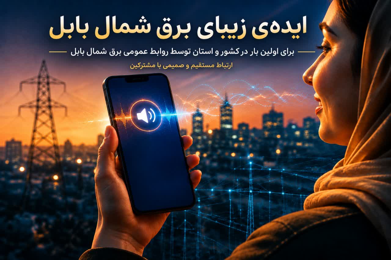ابتکار «روابط عمومی برق بابل» در شکستنِ سدِ خاموشیها