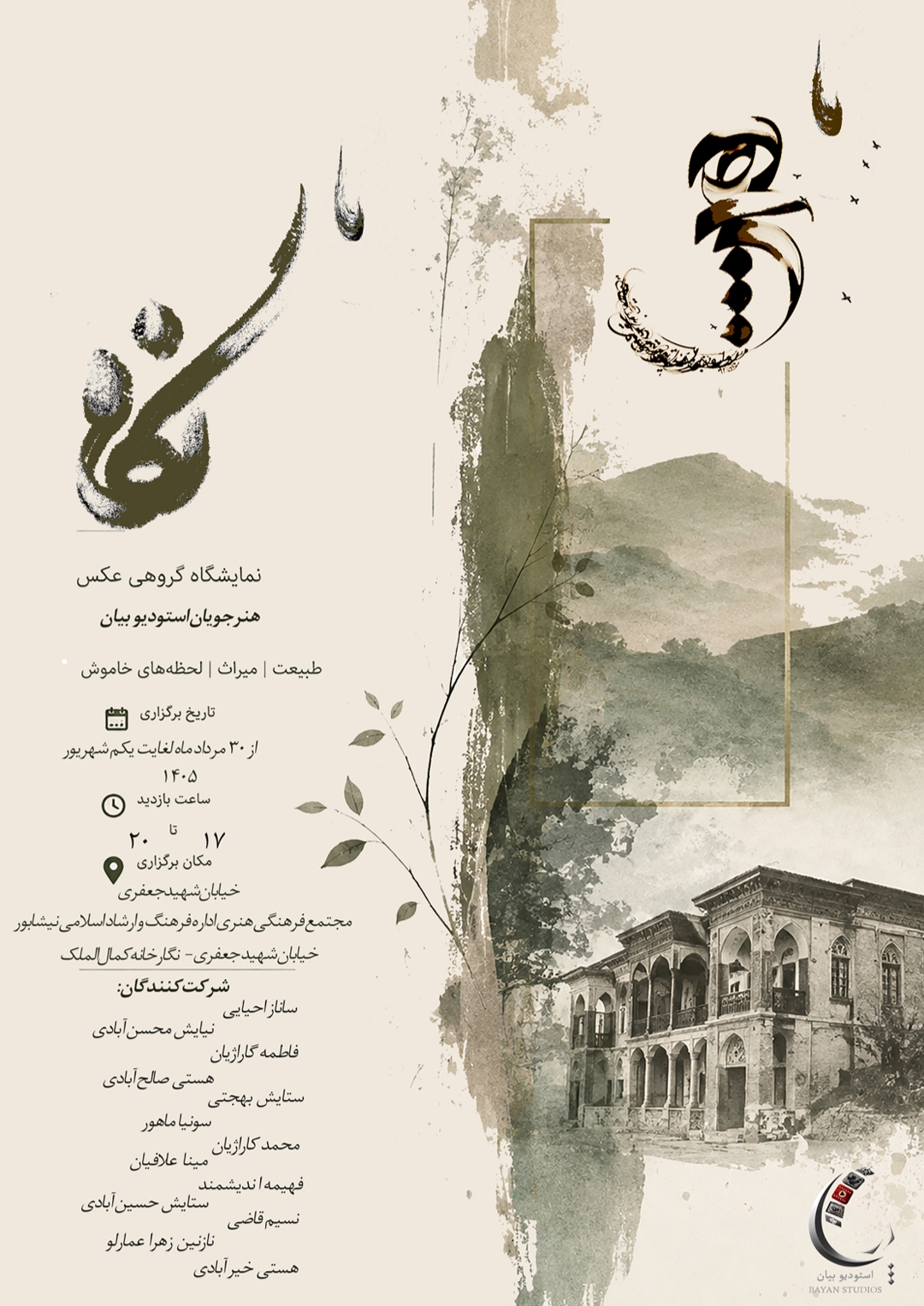 برپایی نمایشگاه عکس گروهی « ما هیچ ما نگاه »درنیشابور