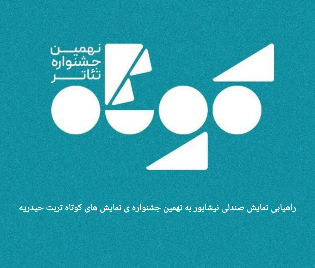 راهیابی نمایش صندلی نیشابور به نهمین جشنواره ی نمایش های کوتاه تربت حیدریه