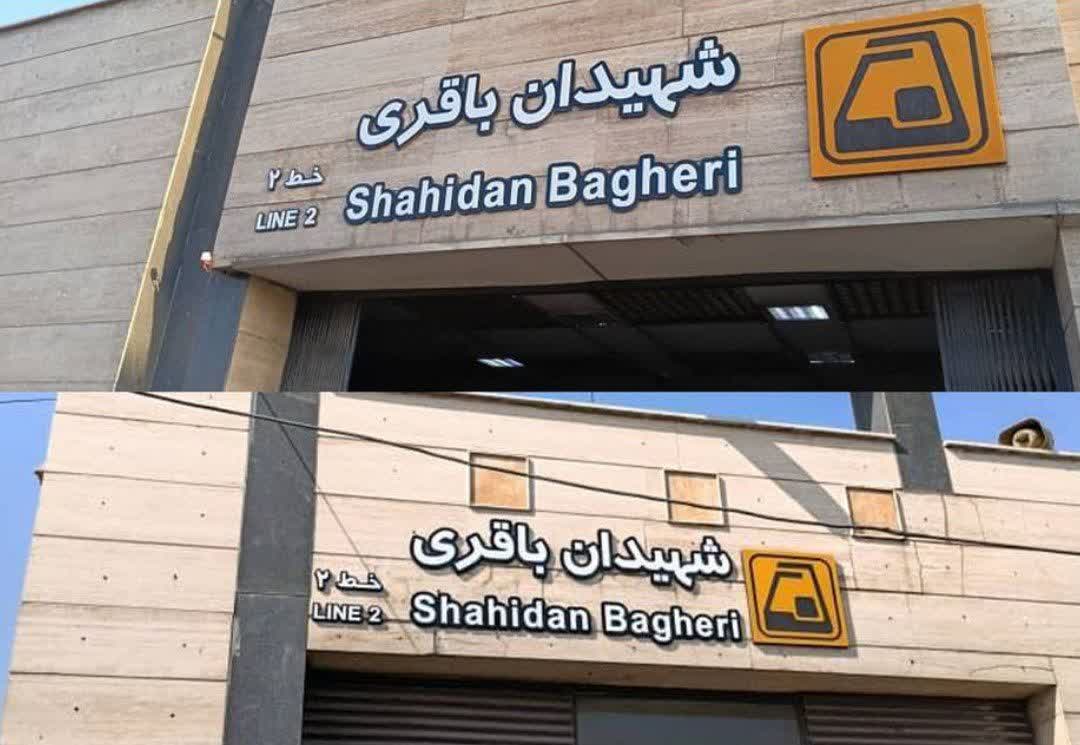 ایستگاه مترو شهید باقری به شهیدان باقری تغییر نام یافت