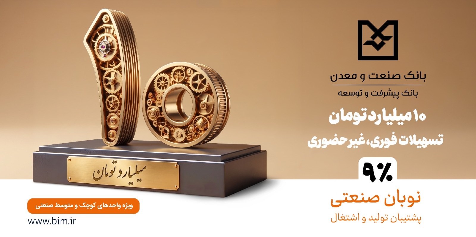 نوبان صنعتی بانك صنعت و معدن؛ گامی هدفمند برای تسهیل تأمین مالی تولید و حمایت از بنگاههای كوچك و متوسط