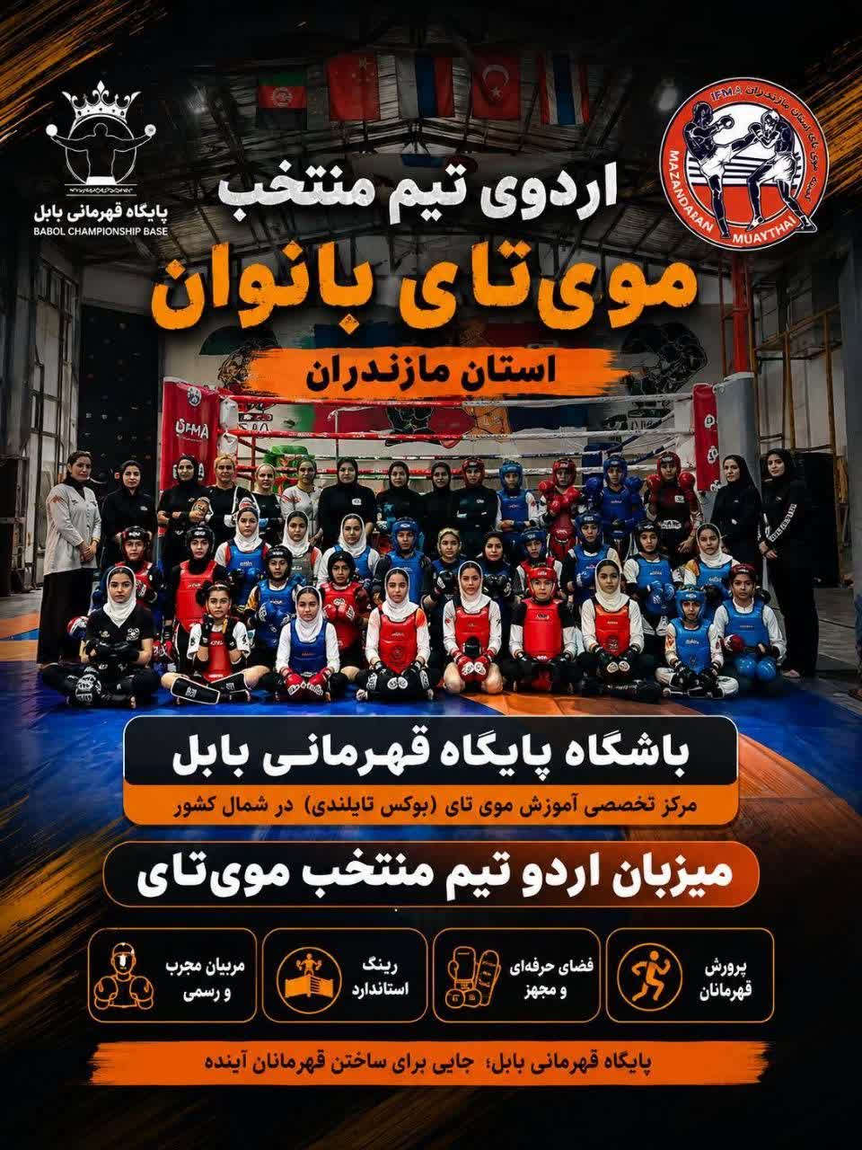 برگزاری هشتمین مرحله اردوی موی‌تای بانوان مازندران به میزبانی بابل
