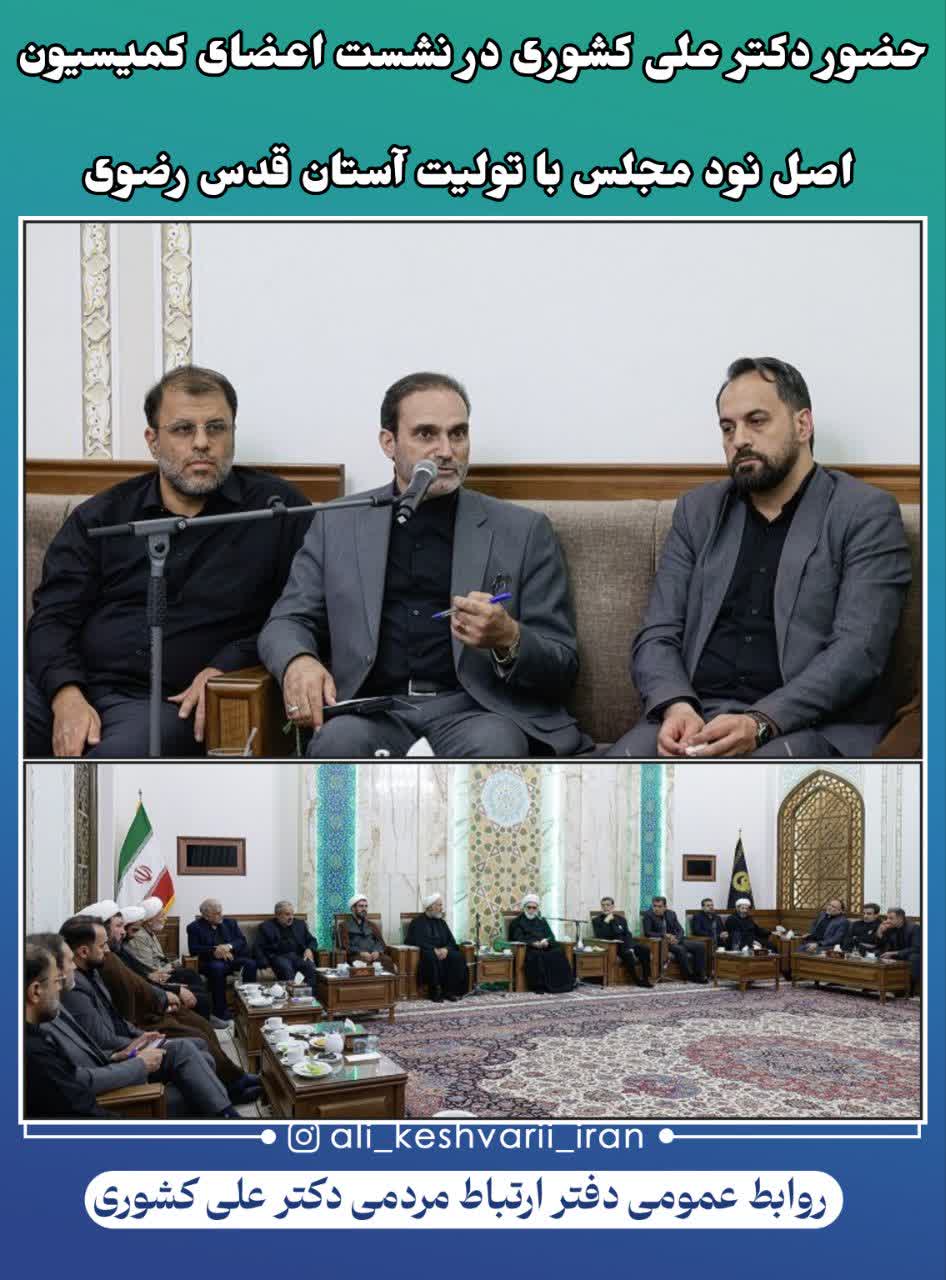 حضور دکتر علی کشوری در نشست اعضای کمیسیون اصل نود مجلس با تولیت آستان قدس رضوی