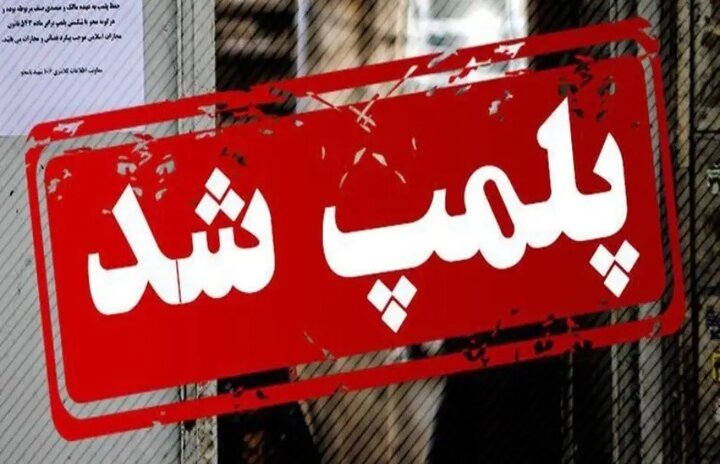 پلمب 6 واحد صنفی متخلف در شهرستان میناب