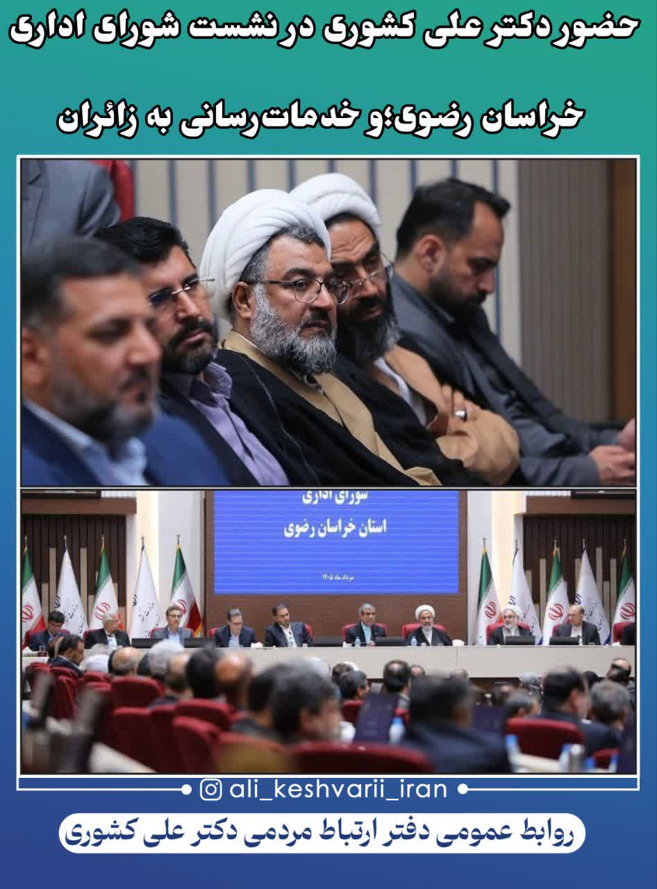 حضوردکتر علی کشوری در نشست شورای اداری خراسان رضوی؛و خدمات‌رسانی به زائران