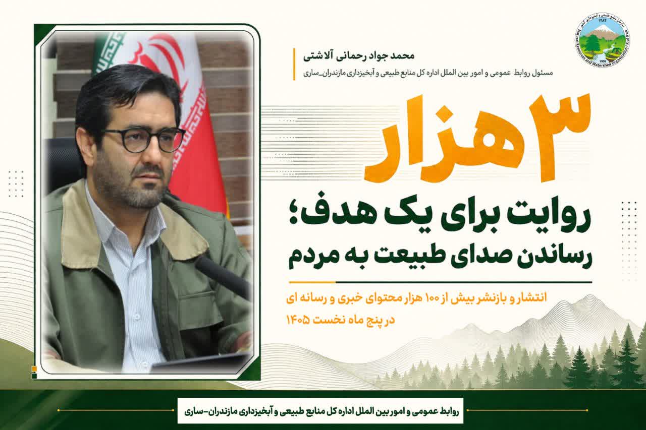 3 هزار روایت برای یک هدف، رساندن صدای طبیعت به مردم
