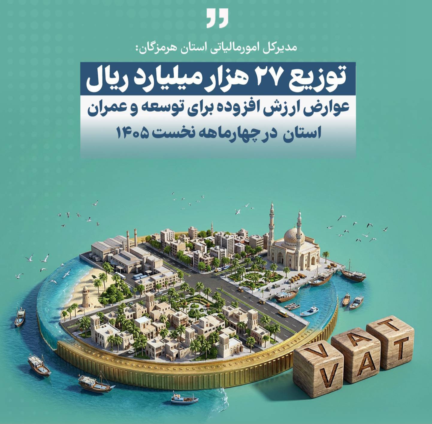 واریز 27 هزار میلیارد ریال مالیات بر ارزش افزوده به شهرداری‌ها و دهیاری‌های هرمزگان