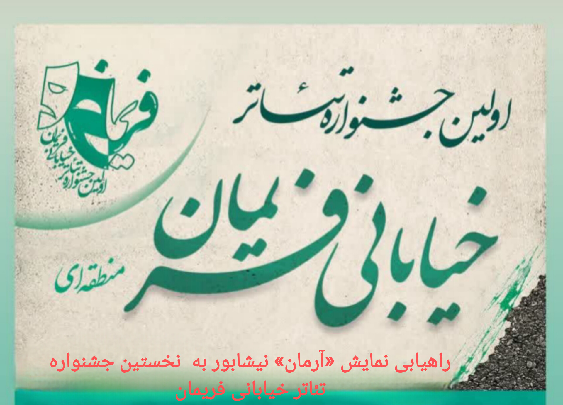 راهیابی نمایش «آرمان» نیشابور به نخستین جشنواره تئاتر خیابانی فریمان