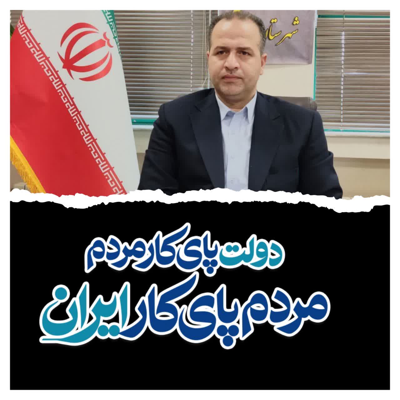 امروز بیش از هر زمان دیگری، «دولت پای کار مردم، مردم پای کار ایران» است